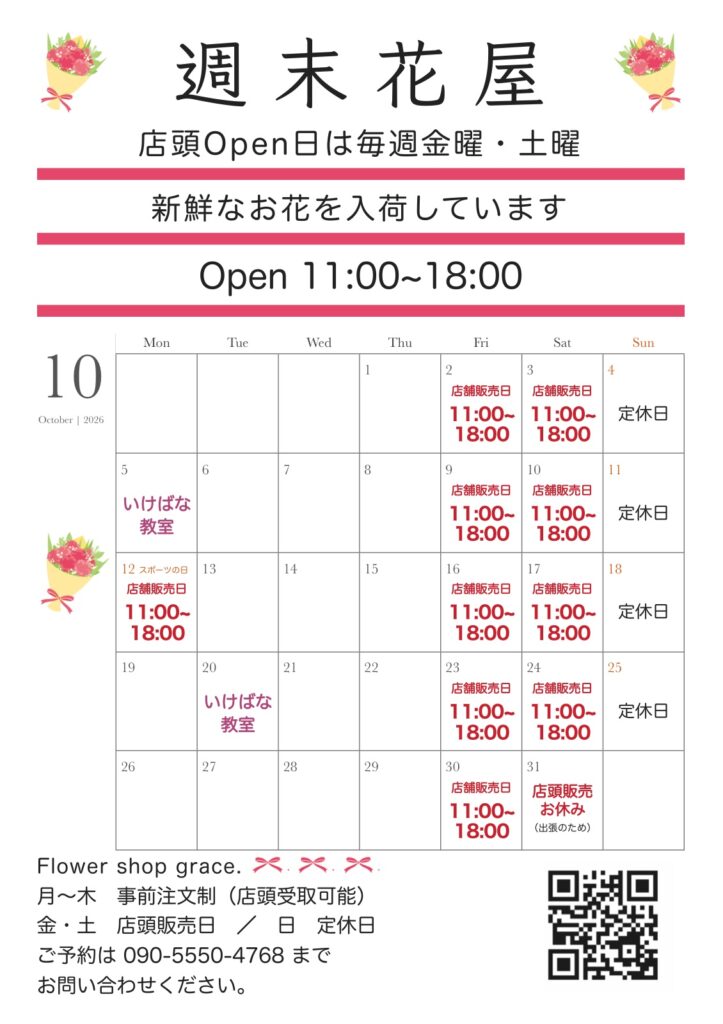 2026年10月 週末花屋 営業日カレンダー