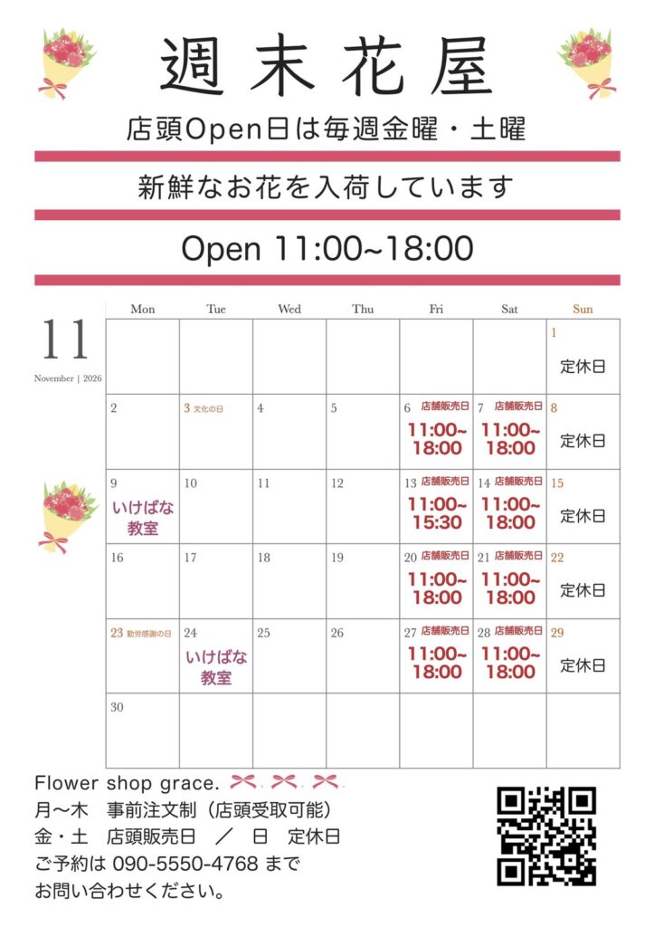 2026年11月 週末花屋 営業日カレンダー