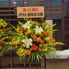 JPSA新宿支部 12周年記念講演会のお花